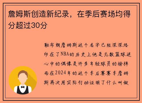 詹姆斯创造新纪录，在季后赛场均得分超过30分