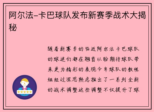 阿尔法-卡巴球队发布新赛季战术大揭秘