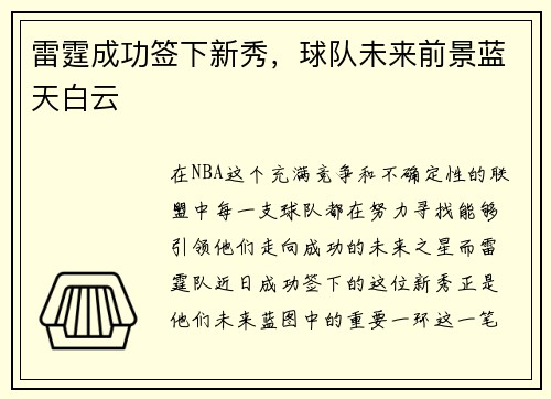 雷霆成功签下新秀，球队未来前景蓝天白云