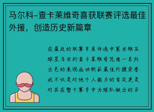 马尔科-查卡莱维奇喜获联赛评选最佳外援，创造历史新篇章