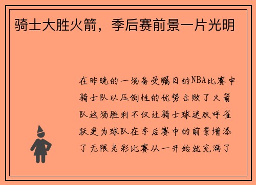 骑士大胜火箭，季后赛前景一片光明