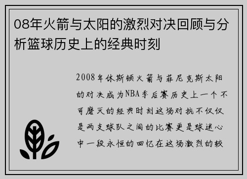 08年火箭与太阳的激烈对决回顾与分析篮球历史上的经典时刻