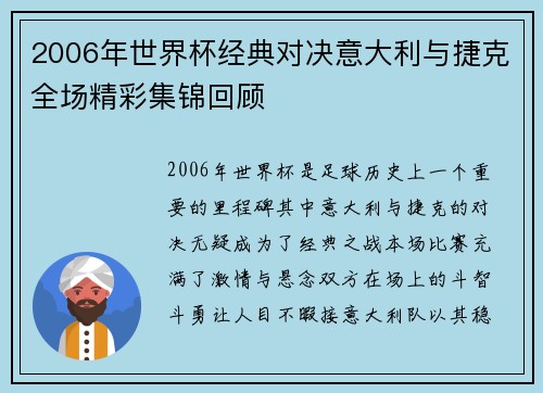 2006年世界杯经典对决意大利与捷克全场精彩集锦回顾