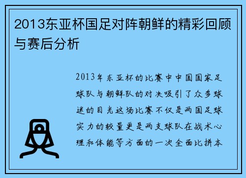 2013东亚杯国足对阵朝鲜的精彩回顾与赛后分析