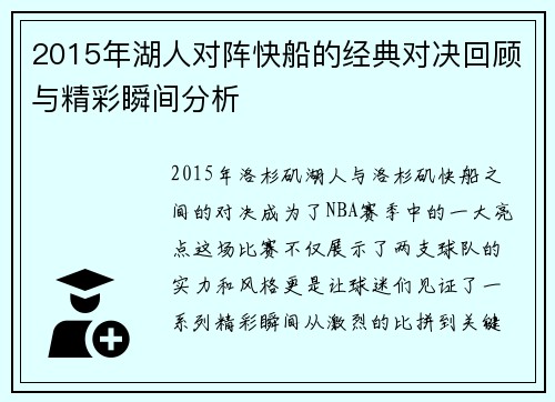 2015年湖人对阵快船的经典对决回顾与精彩瞬间分析