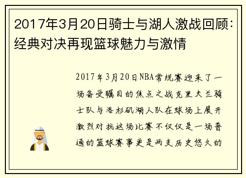 2017年3月20日骑士与湖人激战回顾：经典对决再现篮球魅力与激情