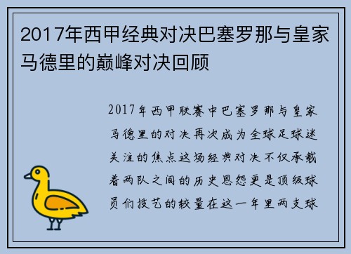 2017年西甲经典对决巴塞罗那与皇家马德里的巅峰对决回顾