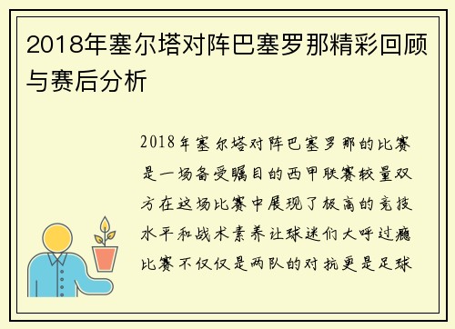 2018年塞尔塔对阵巴塞罗那精彩回顾与赛后分析
