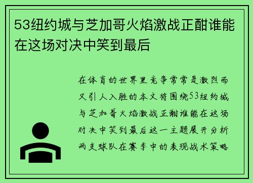 53纽约城与芝加哥火焰激战正酣谁能在这场对决中笑到最后