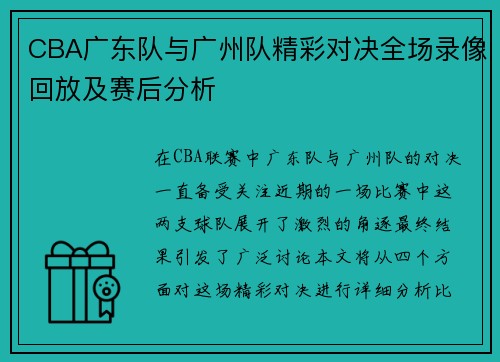 CBA广东队与广州队精彩对决全场录像回放及赛后分析