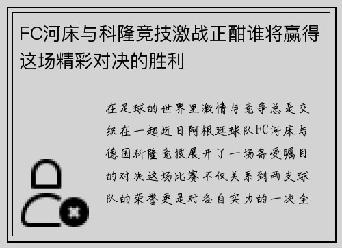 FC河床与科隆竞技激战正酣谁将赢得这场精彩对决的胜利