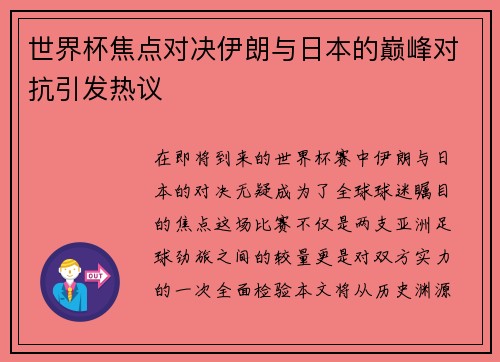 世界杯焦点对决伊朗与日本的巅峰对抗引发热议