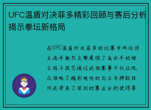 UFC温盾对决菲多精彩回顾与赛后分析揭示拳坛新格局