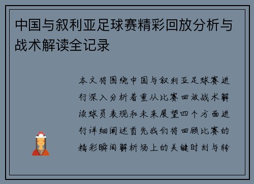 中国与叙利亚足球赛精彩回放分析与战术解读全记录