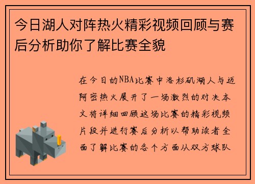 今日湖人对阵热火精彩视频回顾与赛后分析助你了解比赛全貌