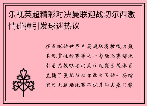 乐视英超精彩对决曼联迎战切尔西激情碰撞引发球迷热议