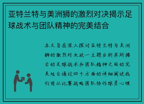 亚特兰特与美洲狮的激烈对决揭示足球战术与团队精神的完美结合