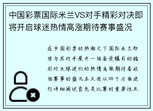 中国彩票国际米兰VS对手精彩对决即将开启球迷热情高涨期待赛事盛况