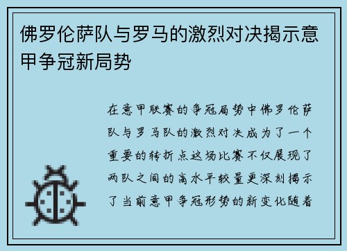 佛罗伦萨队与罗马的激烈对决揭示意甲争冠新局势