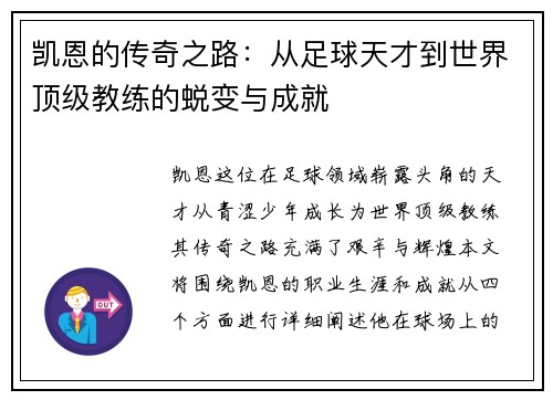 凯恩的传奇之路：从足球天才到世界顶级教练的蜕变与成就