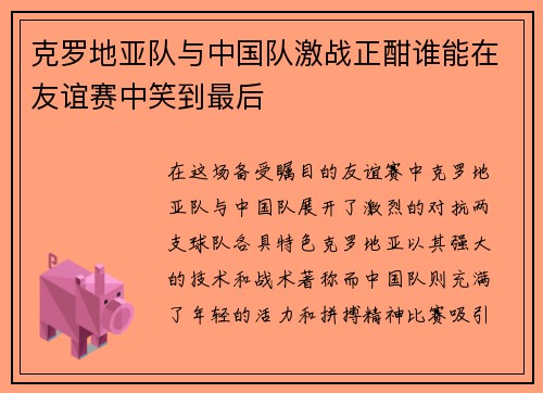 克罗地亚队与中国队激战正酣谁能在友谊赛中笑到最后