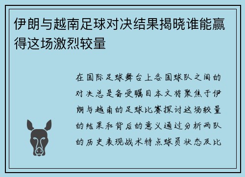伊朗与越南足球对决结果揭晓谁能赢得这场激烈较量
