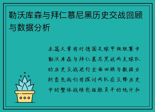 勒沃库森与拜仁慕尼黑历史交战回顾与数据分析