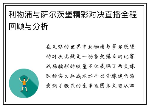利物浦与萨尔茨堡精彩对决直播全程回顾与分析