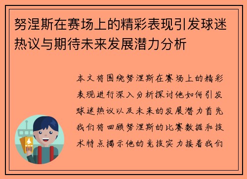 努涅斯在赛场上的精彩表现引发球迷热议与期待未来发展潜力分析