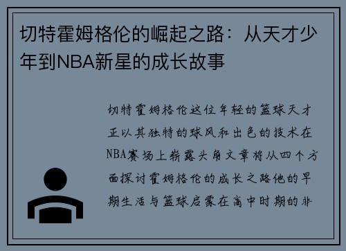 切特霍姆格伦的崛起之路：从天才少年到NBA新星的成长故事