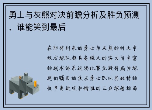 勇士与灰熊对决前瞻分析及胜负预测，谁能笑到最后