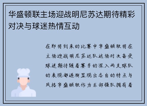 华盛顿联主场迎战明尼苏达期待精彩对决与球迷热情互动