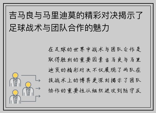 吉马良与马里迪莫的精彩对决揭示了足球战术与团队合作的魅力