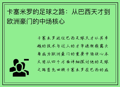 卡塞米罗的足球之路：从巴西天才到欧洲豪门的中场核心