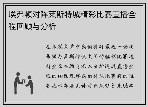 埃弗顿对阵莱斯特城精彩比赛直播全程回顾与分析