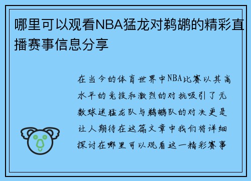 哪里可以观看NBA猛龙对鹈鹕的精彩直播赛事信息分享