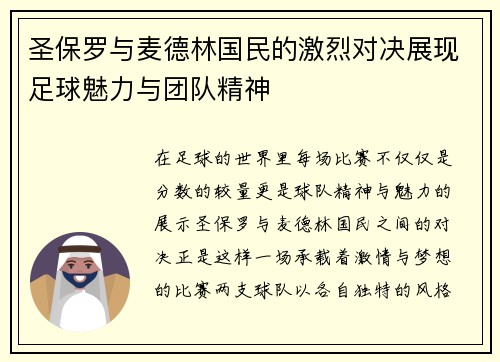 圣保罗与麦德林国民的激烈对决展现足球魅力与团队精神