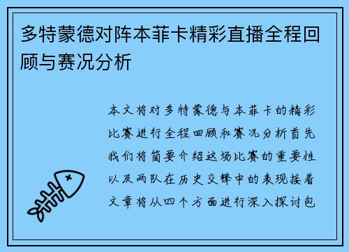 多特蒙德对阵本菲卡精彩直播全程回顾与赛况分析