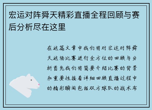 宏运对阵舜天精彩直播全程回顾与赛后分析尽在这里