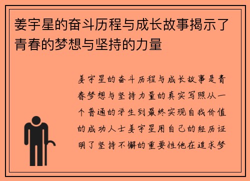 姜宇星的奋斗历程与成长故事揭示了青春的梦想与坚持的力量