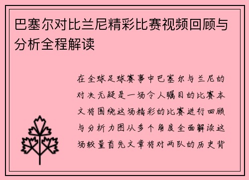 巴塞尔对比兰尼精彩比赛视频回顾与分析全程解读