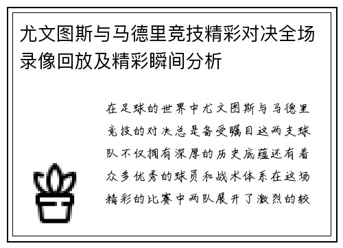 尤文图斯与马德里竞技精彩对决全场录像回放及精彩瞬间分析
