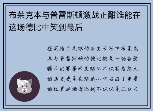 布莱克本与普雷斯顿激战正酣谁能在这场德比中笑到最后
