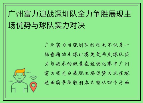 广州富力迎战深圳队全力争胜展现主场优势与球队实力对决